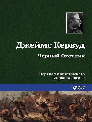 cover image of Чёрный Охотник